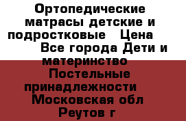 Ортопедические матрасы детские и подростковые › Цена ­ 2 147 - Все города Дети и материнство » Постельные принадлежности   . Московская обл.,Реутов г.